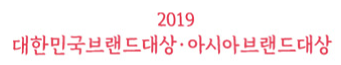 2019 아시아브랜드대상, 최우수건축디자인&엔지니어링 브랜드 대상 수상